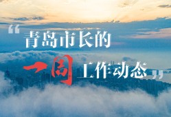 青岛市长的一周工作动态（8.16-8.22）