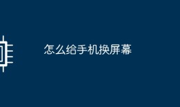 手机屏幕更换步骤详解手机换屏「手机屏幕更换步骤详解」