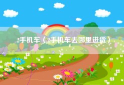 2手机车（2手机车去哪里进货）