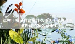 苹果手机没外音是什么原因（苹果手机没外音了怎么回事）