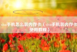 vivo手机怎么装内存卡（vivo手机装内存卡使用教程）