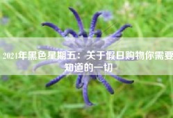 2024年黑色星期五：关于假日购物你需要知道的一切