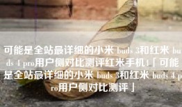 可能是全站最详细的小米 buds 3和红米 buds 4 pro用户侧对比测评红米手机4「可能是全站最详细的小米 buds 3和红米 buds 4 pro用户侧对比测评」