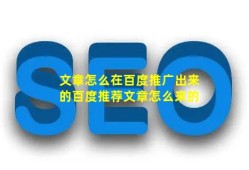 文章怎么在百度推广出来的【百度推荐文章怎么来的】