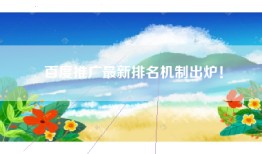 百度推广最新排名机制出炉！