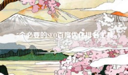 5个必要的SEO百度优化排名工具