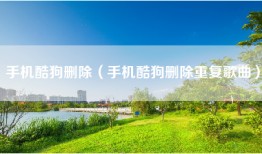 手机酷狗删除（手机酷狗删除重复歌曲）