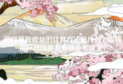 稀释每股收益的计算方法是什么？这种指标对投资者有何参考意义？