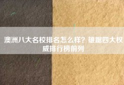 澳洲八大名校排名怎么样？雄踞四大权威排行榜前列