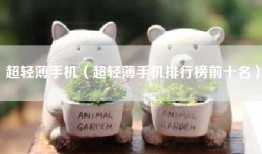 超轻薄手机（超轻薄手机排行榜前十名）