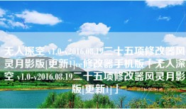 无人深空 v1.0-v2016.08.19二十五项修改器风灵月影版[更新1]ce修改器手机版「无人深空 v1.0-v2016.08.19二十五项修改器风灵月影版[更新1]」