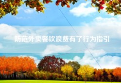 防范外卖餐饮浪费有了行为指引
