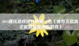 2024赚钱游戏排行榜第一名（推荐五款真正能微信提现的游戏）