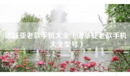 诺基亚老款手机大全（诺基亚老款手机大全型号）