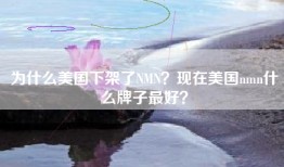为什么美国下架了NMN？现在美国nmn什么牌子最好？