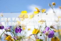 出色机 苹果 iPhone 5S哈尔滨售3760!非常手机「出色机 苹果 iPhone 5S哈尔滨售3760!」
