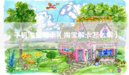 手机淘宝解卡（淘宝解卡怎么解）
