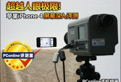 正在阅读：超越人眼极限!苹果iPhone 4屏幕深入评测超越人眼极限!苹果iPhone 4屏幕深入评测手机尺寸对比「正在阅读：超越人眼极限!苹果iPhone 4屏幕深入评测超越人眼极限!苹果iPhone 4屏幕深入评测」