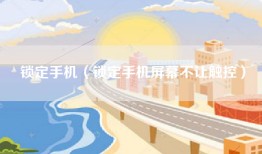 锁定手机（锁定手机屏幕不让触控）