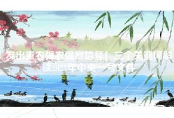 发出重农强农强烈信号！三个关键词解读2023年中央一号文件