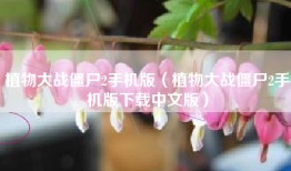 植物大战僵尸2手机版（植物大战僵尸2手机版下载中文版）
