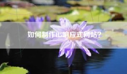 如何制作H5响应式网站？