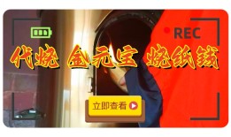 东北上坟有什么讲究