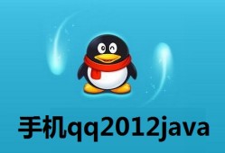 手机qq2012java  正式版手机qq下载「手机qq2012java  正式版」
