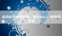 运动出行必带好物，南卡Runner 4骨传导首选