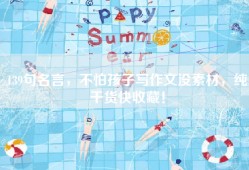 139句名言，不怕孩子写作文没素材，纯干货快收藏！