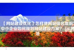 【网站建设优化】怎样使网站排名靠前？中小企业如何规划网站建设方案？-ESG跨境