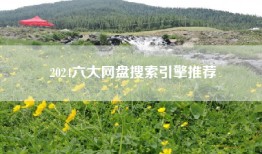 2024六大网盘搜索引擎推荐