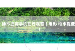 柚木提娜手机在线观看（电影 柚木提亚）