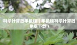 科学计算器手机版（手机版科学计算器免费下载）