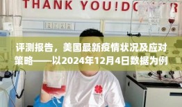 美国最新疫情状况评测报告，应对策略分析与数据解读（2024年12月4日）