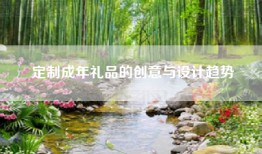 定制成年礼品的创意与设计趋势