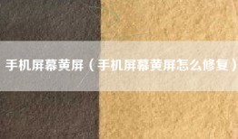手机屏幕黄屏（手机屏幕黄屏怎么修复）
