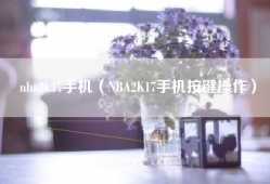 nba2k17手机（NBA2K17手机按键操作）