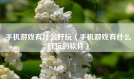 手机游戏有什么好玩（手机游戏有什么好玩的软件）