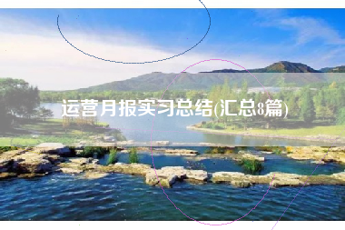 运营月报实习总结(汇总8篇)