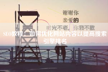 SEO教程：如何优化网站内容以提高搜索引擎排名