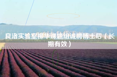 良渚实验室柳华课题组诚聘博士后（长期有效）