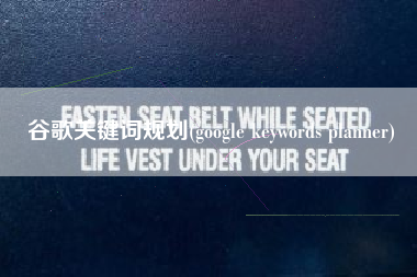 谷歌关键词规划(google keywords planner)