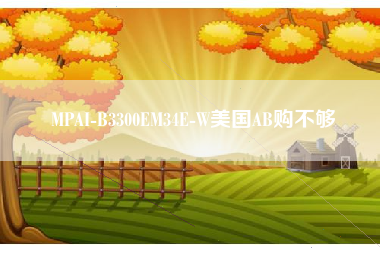 MPAI-B3300EM34E-W美国AB购不够 MPAI-B3300EM34E-W美国AB购不够
