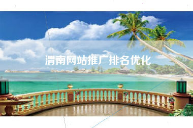 渭南网站推广排名优化