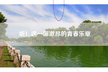 听！这一部激昂的青春乐章