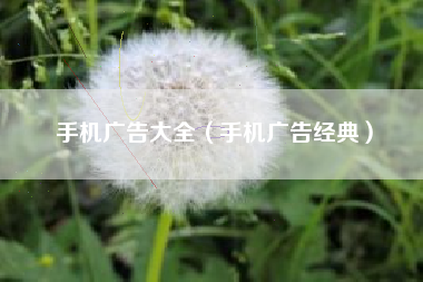 手机广告大全（手机广告经典）