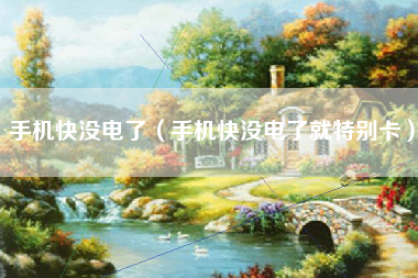 手机快没电了（手机快没电了就特别卡）