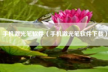 手机激光笔软件（手机激光笔软件下载）