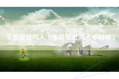 手机壁纸鸣人（手机壁纸鸣人小时候）